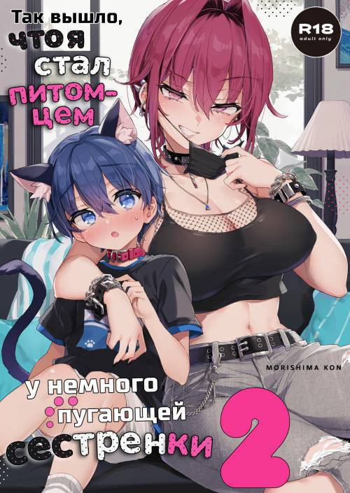 Chotto Kowai Onee-san ni Katte morau Koto ni Narimashita №2 / Так вышло, что я стал питомцем у немного пугающей сестренки