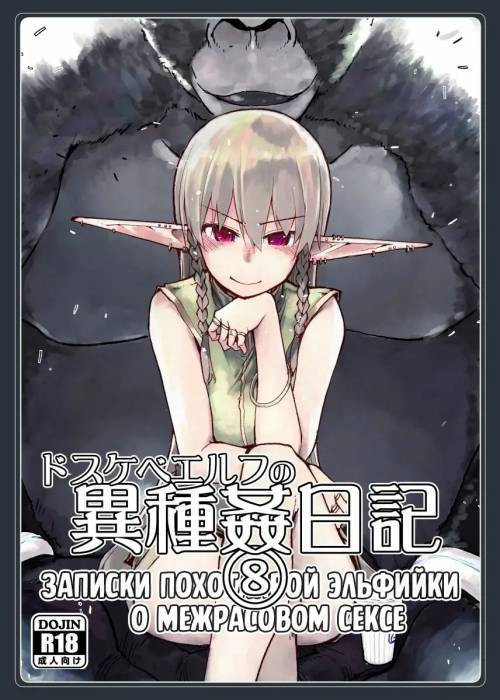 Dosukebe Elf no Ishukan Nikki №8 / Записки похотливой эльфийки о межрасовом сексе