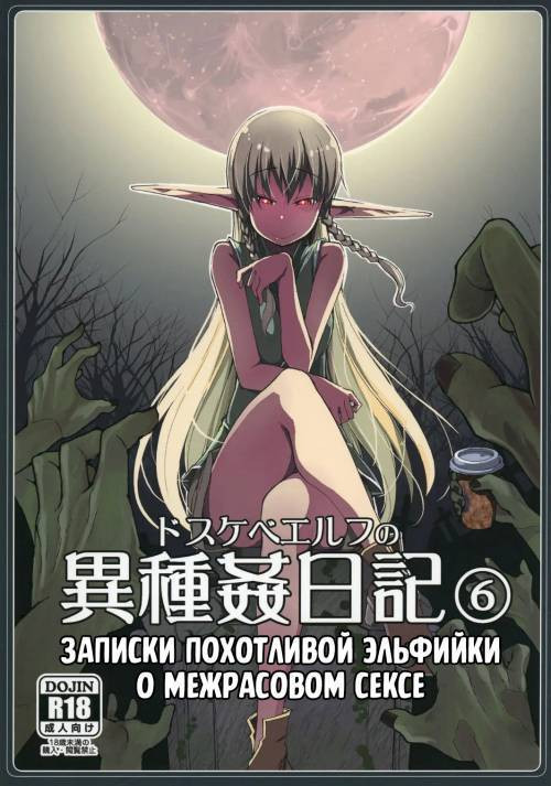 Dosukebe Elf no Ishukan Nikki №6 / Записки похотливой эльфийки о межрасовом сексе