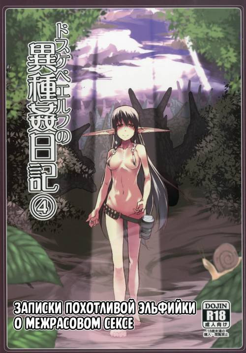 Dosukebe Elf no Ishukan Nikki №4 / Записки похотливой эльфийки о межрасовом сексе