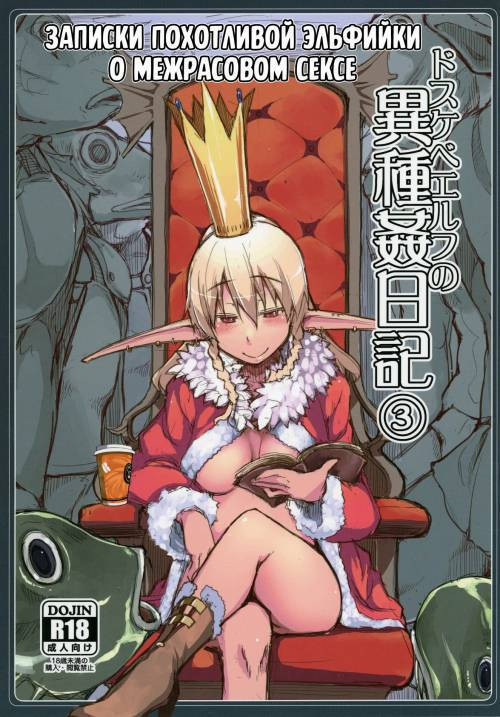 Dosukebe Elf no Ishukan Nikki №3 / Записки похотливой эльфийки о межрасовом сексе