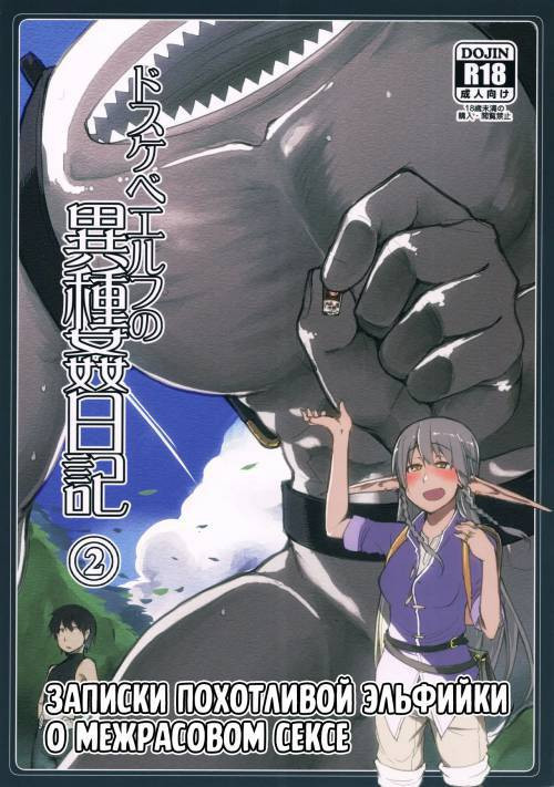 Dosukebe Elf no Ishukan Nikki №2 / Записки похотливой эльфийки о межрасовом сексе