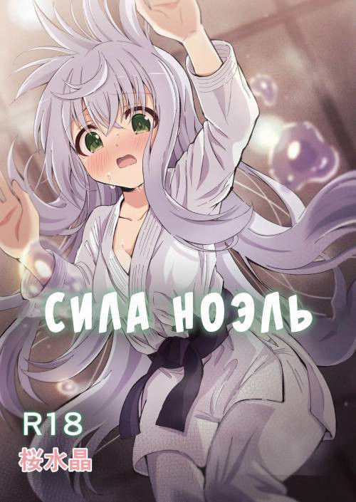 Noel Strength / Сила Ноэль