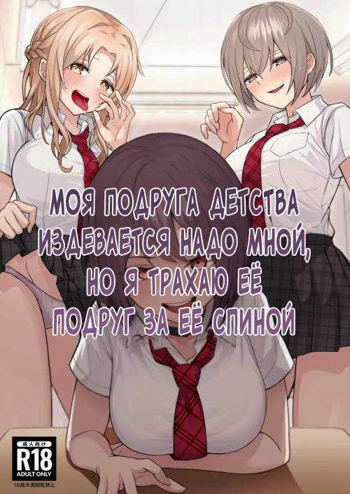 Boku no Koto o Ijimetekuru Osananajimi no Tomodachi to Ura de wa Kossori Yarimakutteru Hon / Моя подруга детства издевается надо мной, но я трахаю ее подруг за ее спиной