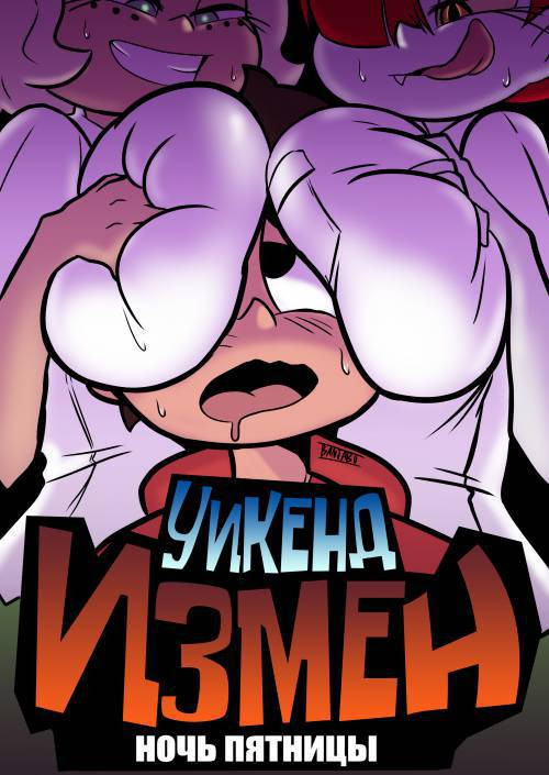 Cheat Weekend: Friday Night / Уикенд измен: Ночь пятницы