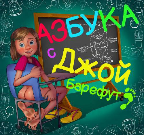 ABCs with Joy / Азбука с Джой Барефут 