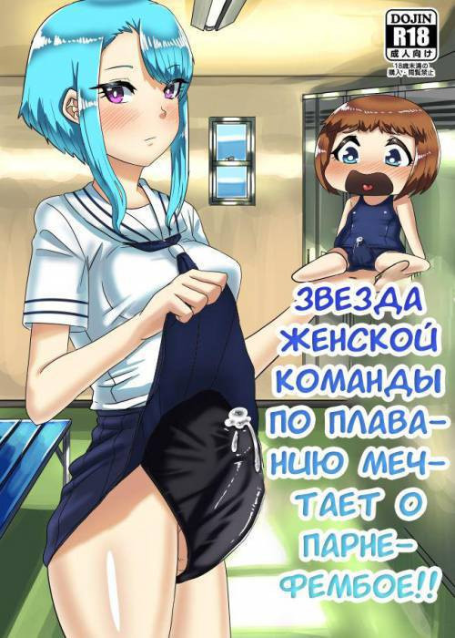 Suieibu no Futanari Ace wa Otokonoko o Shomou Suru!! / Звезда женской команды по плаванью мечтает о парне-фембое!