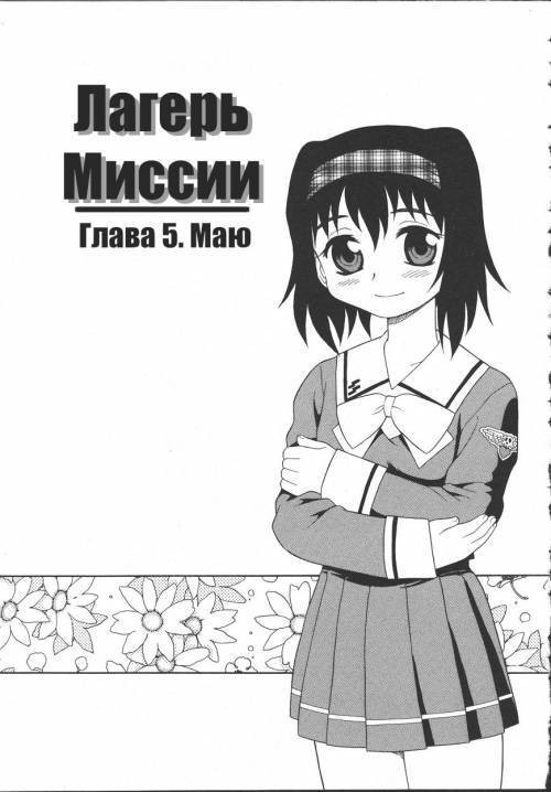 Camp Mission №5 / Лагерь миссии