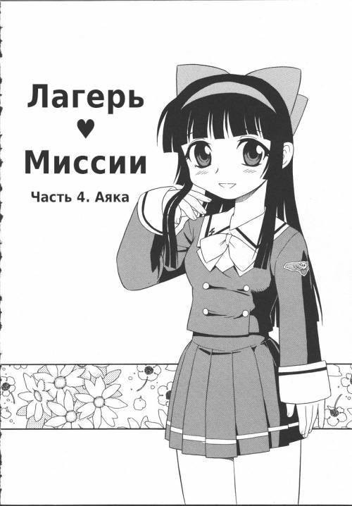 Camp Mission №4 / Лагерь миссии