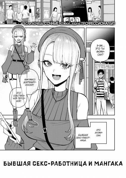 Ex Sex Worker & Manga Artist / Бывшая секс-работница и мангака