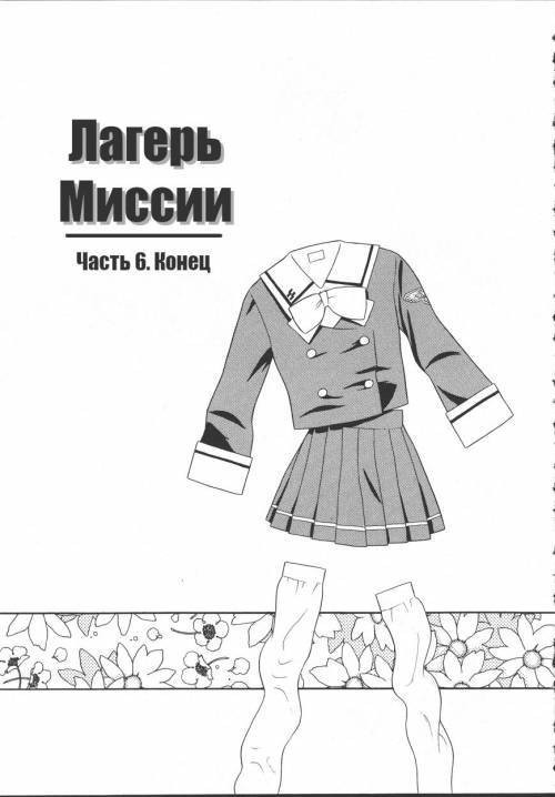 Camp Mission №6 / Лагерь миссии