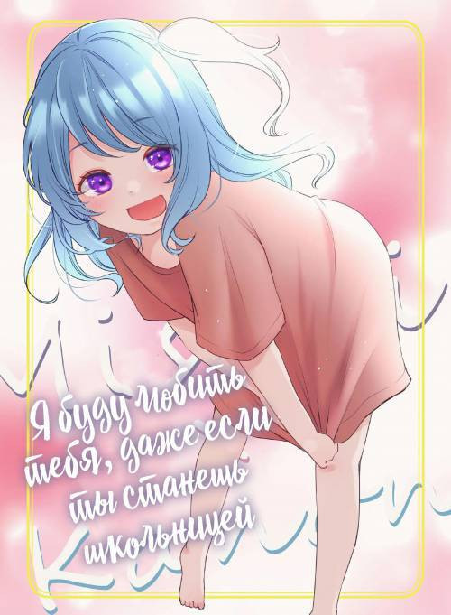 Kanon-san ga Youjo ni Natte mo / Я буду любить тебя, даже если ты станешь школьницей