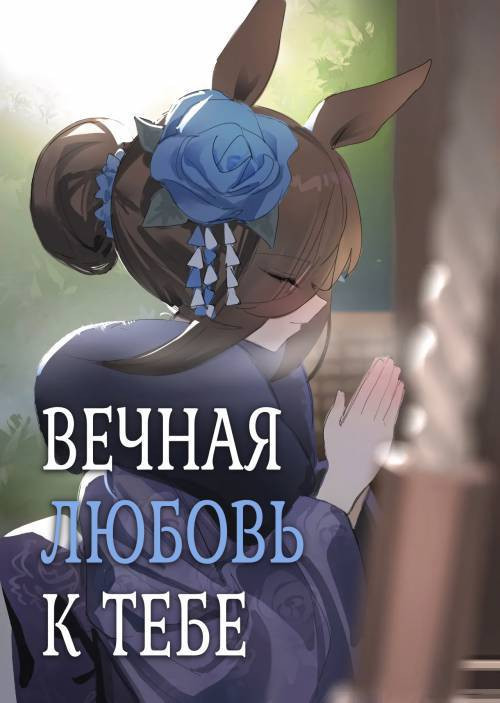Ima to Mirai to Zutto Aishiteru Anata (Everlasting Love to You, My Dearest) / Вечная любовь к тебе