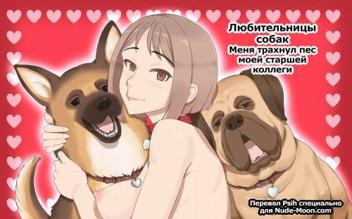 Dog Lovers ~Senpai no Inu ni Ikasareta Watashi~ / Любительницы собак. Меня трахнул пес моей старшей коллеги