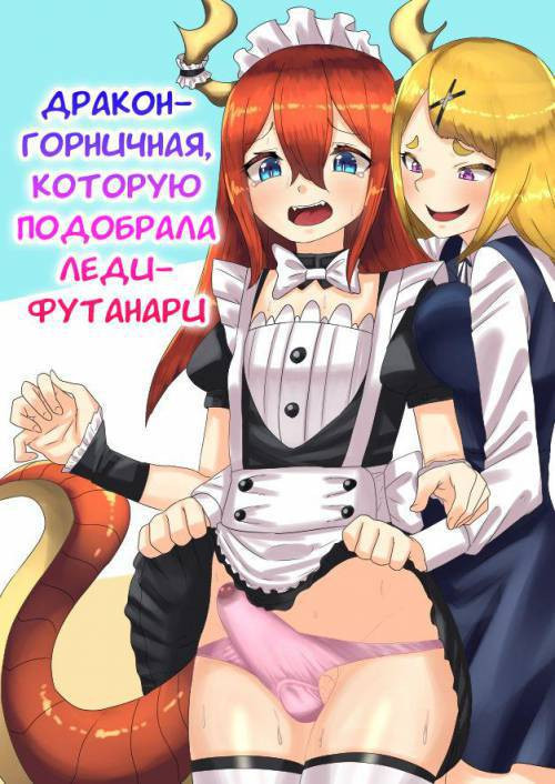 Futanari Ojou-sama ni Hirowareta Ryuujin Otokonoko Maid / Дракон-горничная, которую подобрала леди-футанари