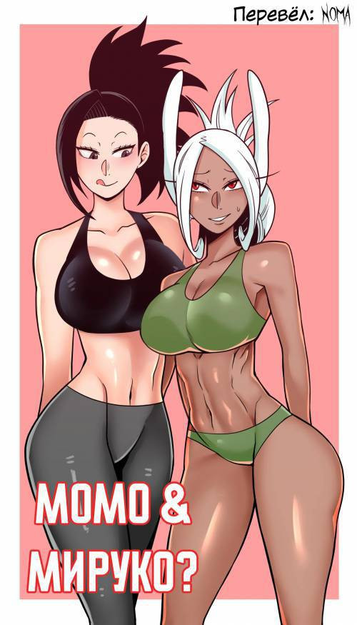 Momo & Mirko? / Момо & Мироку?