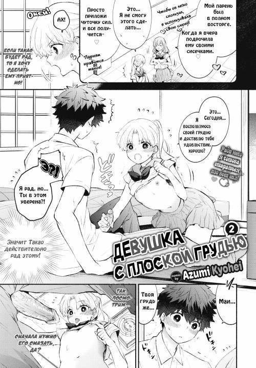 Petanko Kanojo (Flat-chested Girlfriend ) №2 / Девушка с плоской грудью