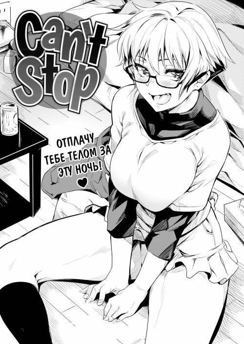Can't Stop / Не могу остановиться