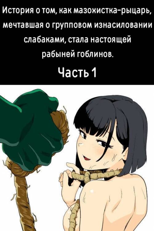 Zako-kan Nerai no Do-M Onna Kishi ga Hontou ni Goblin Dorei ni Sareru Hanashi Zenpen №1 / История о том, как мазохистка-рыцарь, мечтавшая о групповом изнасиловании слабаками, стала настоящей рабыней гоблинов