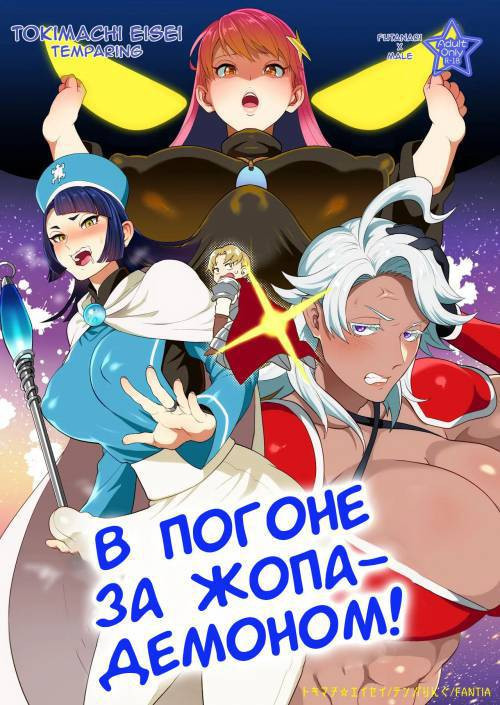 Chase the Asspussy Demon! / В погоне за жопа-демоном!