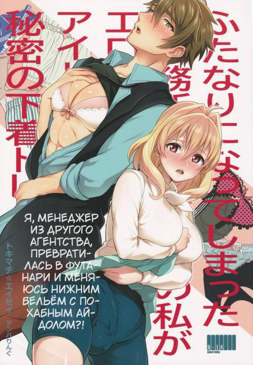 Futanari ni Natte Shimatta Taji Musho Manager no Watashi ga Eroero Beast de Wadai no Idol Ryu○suke Tsunashi-san to Himitsu no Shitagi Trade №2 / Я, менеджер из другого агентства, превратилась в футанари и напала на похабного айдола?!
