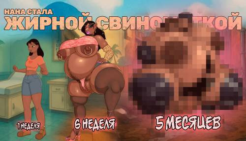Pua'a Nani / Нана стала жирной свиноматкой