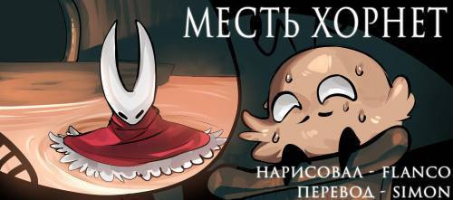 Hornet Revenge / Месть Хорнет