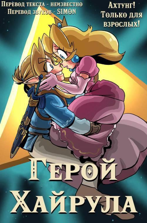 The Hero of Hyrule / Герой Хайрула