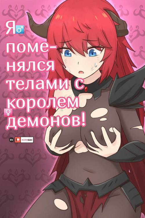 I Swapped Bodies with the Demon King / Я поменялся телами с Королем Демонов