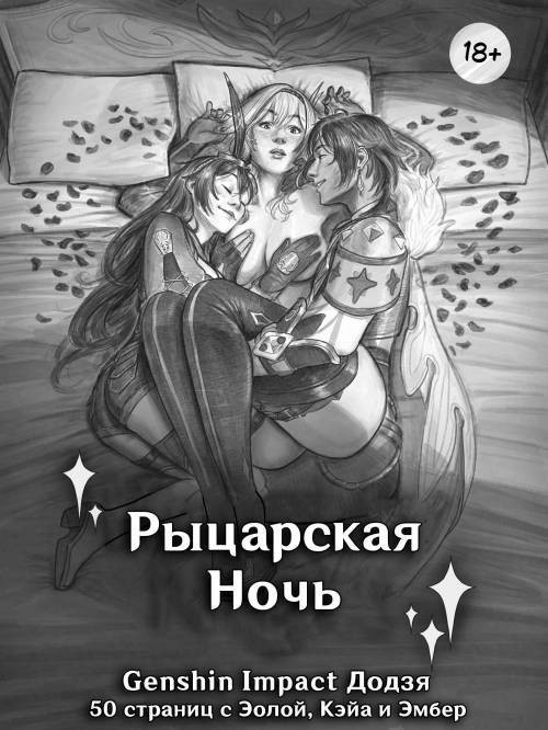 Knighty Night / Рыцарская ночь