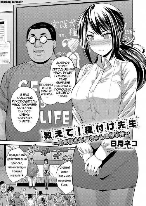 Oshiete! Tanetsuke Sensei ~Karada de Oshieru Aka-chan no Tsukurikata~ / Научи меня, сенсей! Как зачать ребёнка с помощью своего тела