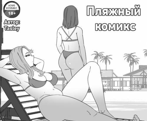 Beach Comic / Пляжный комикс