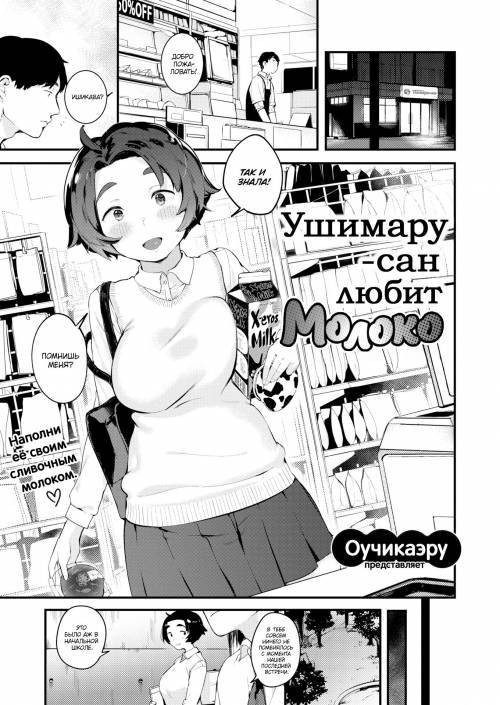 Ushimaru-san Loves Milk / Ушимару-сан любит молоко