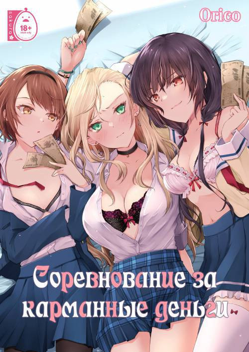 Kateinai baishun (Allowance Arms Race) / Соревнование за карманные деньги