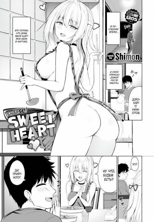 Charge! Sweet Heart ❤ / Заряд! Милой любви ❤