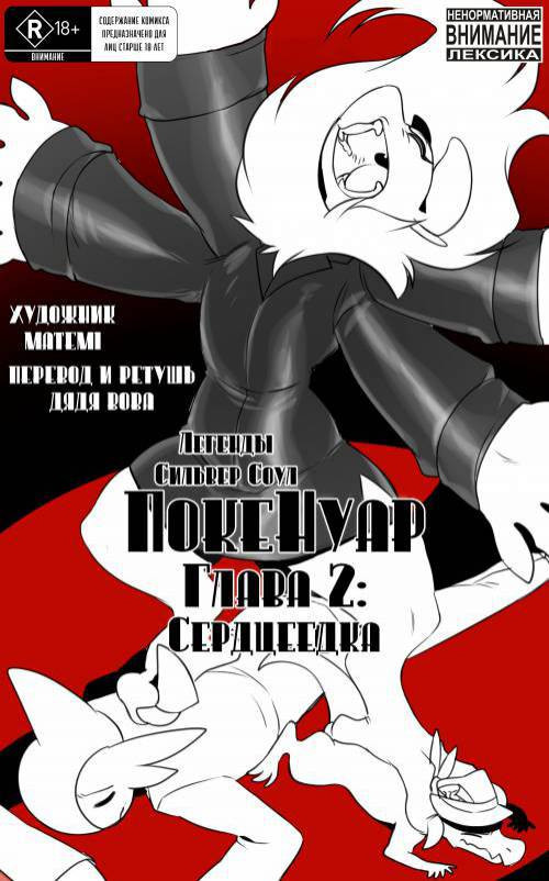 Silver Soul Pokenoir №2 / ЛСС Покенуар: Сердцеедка
