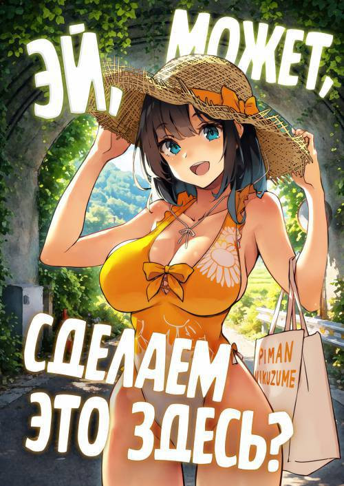 Nee, Koko de Shichaokka (Hey, Shall We Do it Here?) / Эй, может сделаем это здесь?