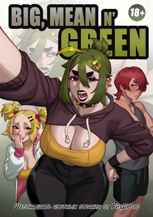 Big, Mean n' Green / Большая, вредная и зелёная
