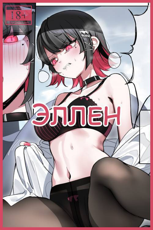Ellen / Эллен