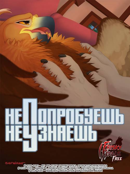 No Harm No Fowl №1.2 / Не попробуешь, не узнаешь