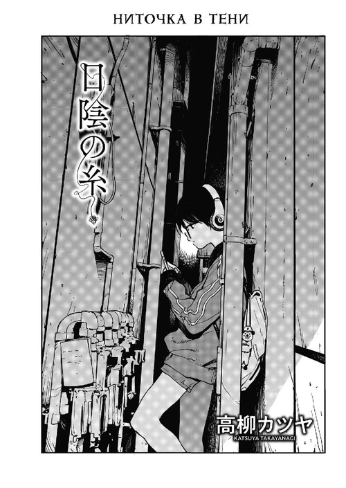 Ниточка в тени / Hikage no Ito