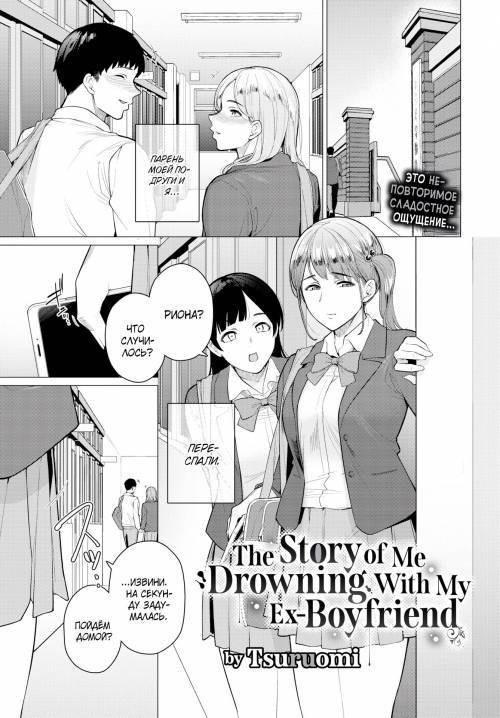 The Story of Me Drowning With My Ex-Boyfriend / История о том, как я утонула в море удовольствия со своим бывшим