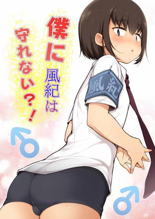 Boku ni Fuuki wa Mamorenai!? / Неужели я не могу поддерживать школьную дисциплину?!