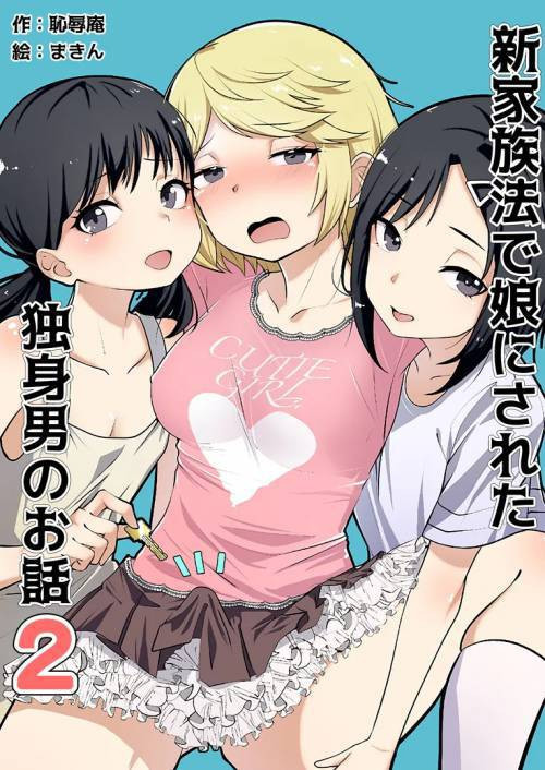 Shin Kazokuhou de Musume ni Sareta Dokushin Otoko no Ohanashi №2 (The Story of a Male Bachelor Who Became a "Daughter" Due to The New Family Law)