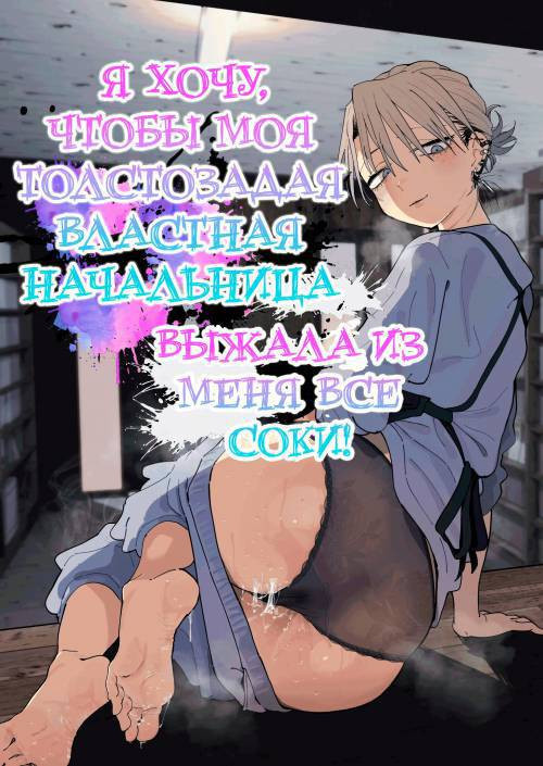 Dekaketsu PowerHara Tenchou ni Shiboraretai! №1 / Я хочу, чтобы моя толстозадая властная начальница выжала из меня все соки!