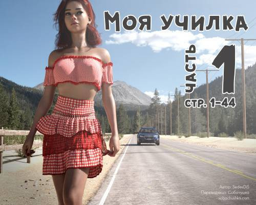 Me Teacher №1 / Моя училка