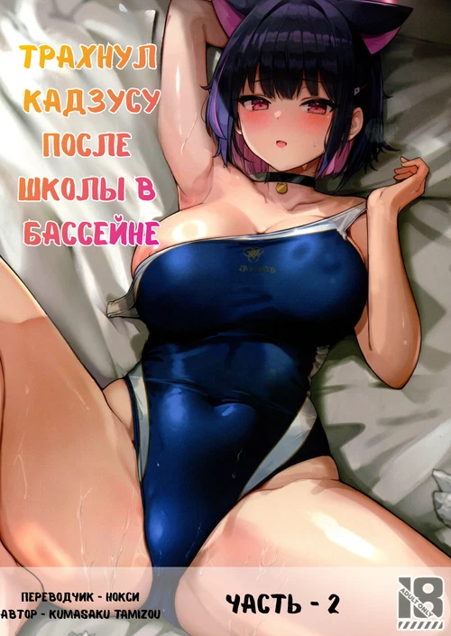 [Часть 2] Трахнул Кадзусу после школы в бассейне / Fucking Kazusa after school in the pool
