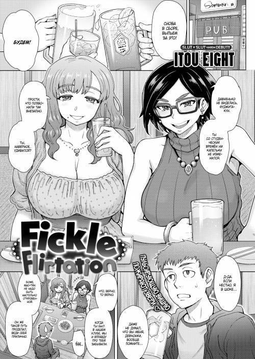 Fickle Flirtation / Непостоянный флирт