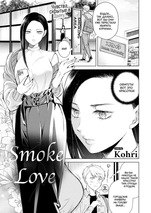Дым любви / Smoke Love