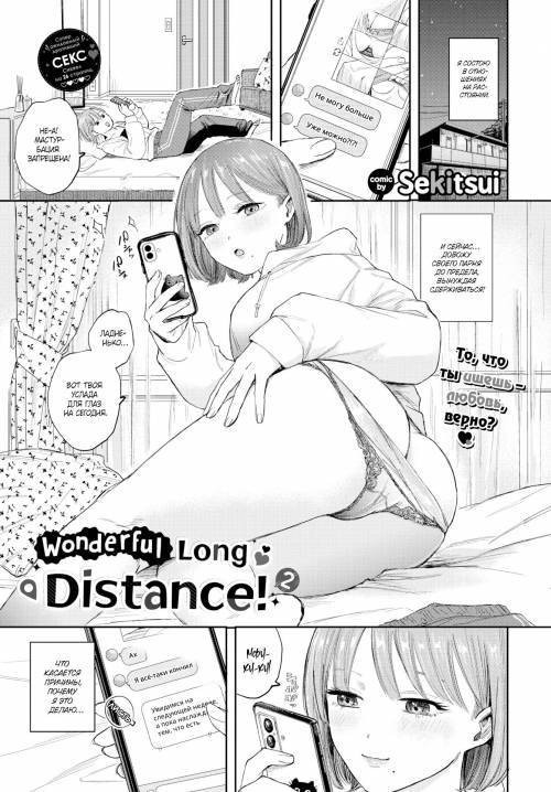Wonderful Long Distance! №2 / Чудесное расстояние